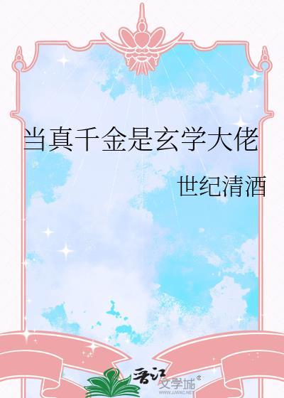 当真千金是玄学大佬_世纪清酒