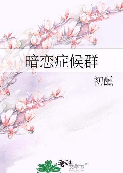 暗恋症候群全文TXT