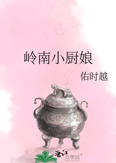 岭南小厨娘附番外txt