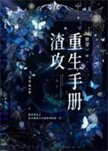 渣攻重生手册快穿txt