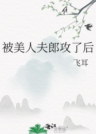 被美人夫郎攻了后by