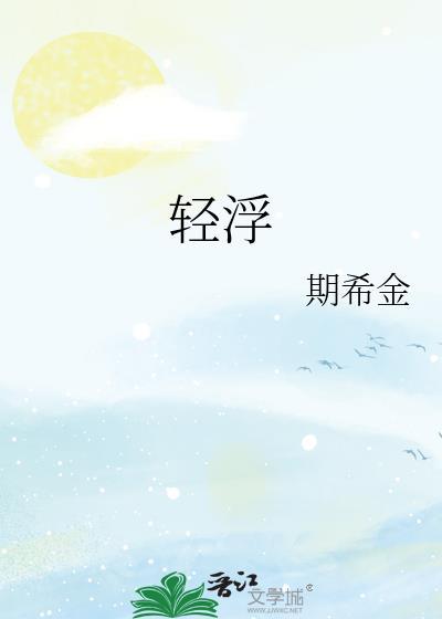 轻浮你一笑作品集