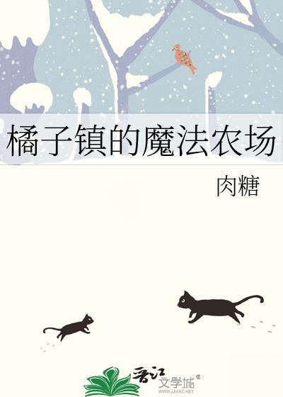 橘子镇的魔法农场番外全txt