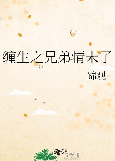 兄弟缠情by