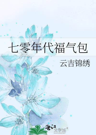 七零年代福气包米褔福