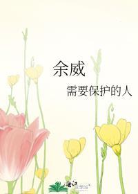 余威个人简历
