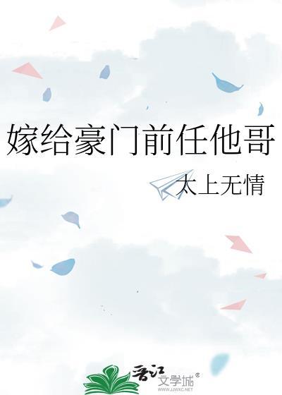 嫁给豪门前任他哥免费阅读