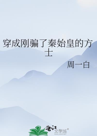 我穿成了秦始皇