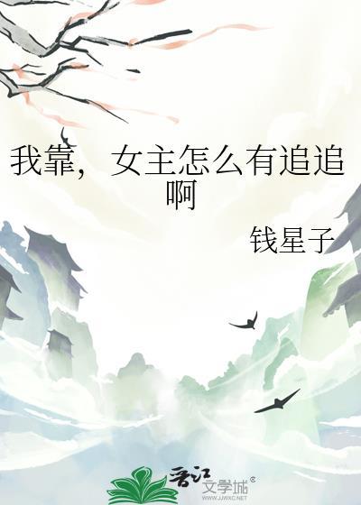 我靠女主怎么有追追啊