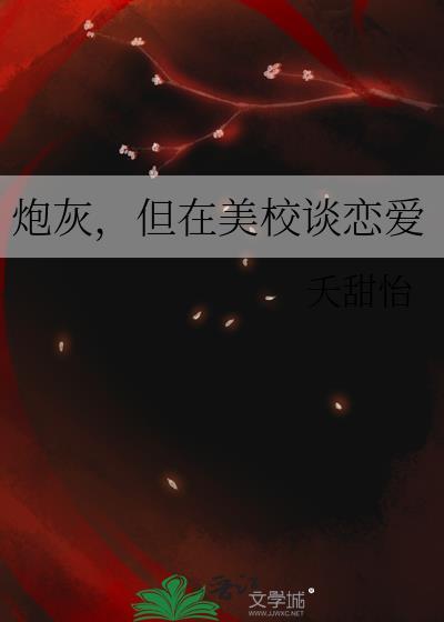 炮灰但在美校谈恋爱全文免费阅读