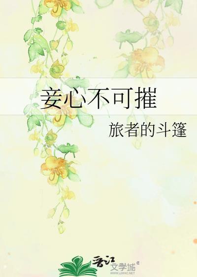 妾心不可摧陆微甜沁笔趣阁