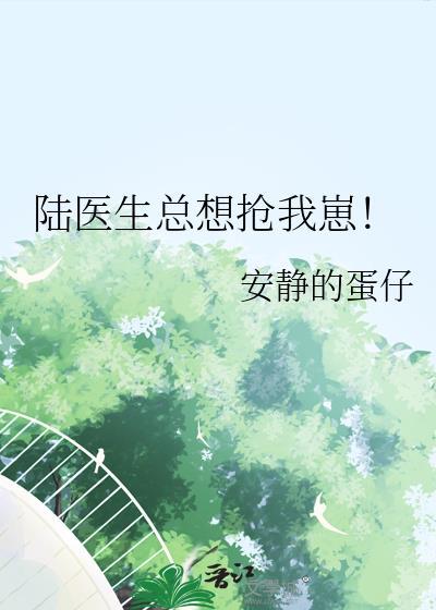 陆医生总想抢我崽! 安静的蛋仔