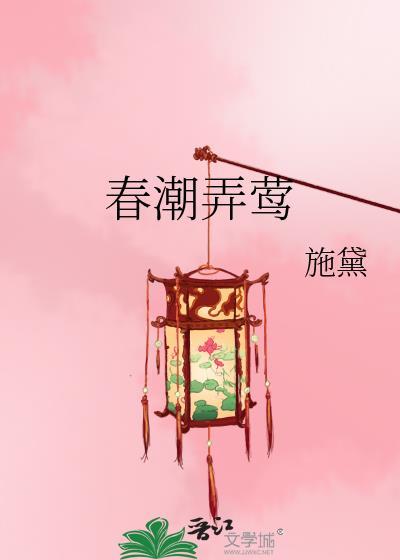 春潮弄莺施黛原名