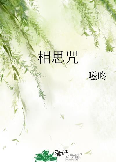 相思咒by噬咚番外