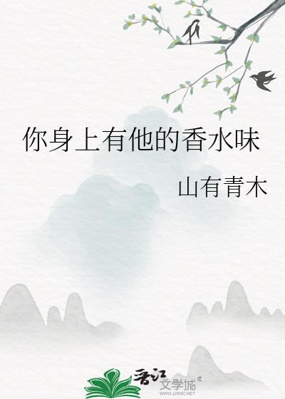 你身上有他的香水味是啥歌