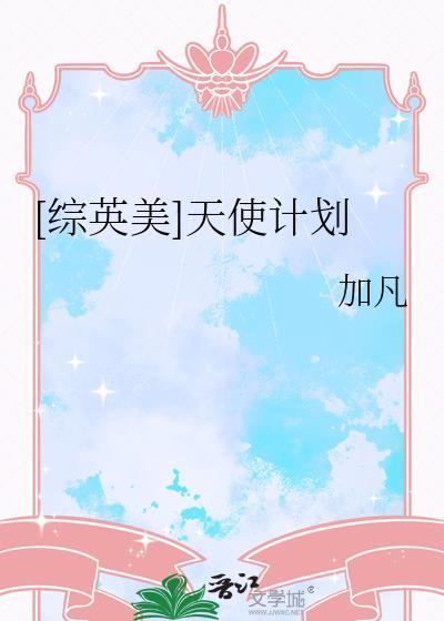 天使计划是哪个国家的项目