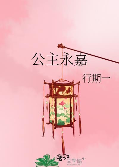 公主永嘉行期一结局如何