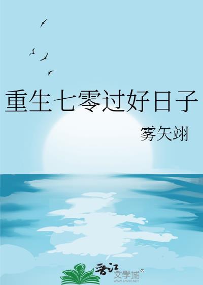 重生七零过好日子雾矢翊晋江