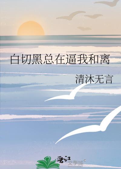 白切黑x你