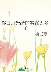 你知道白月光吗