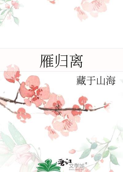 雁归离TXT百度