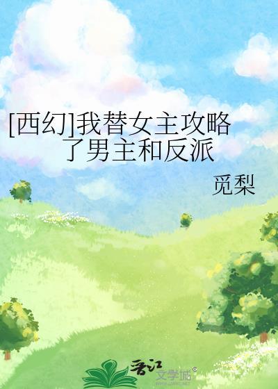 我替女主攻略了全部男神