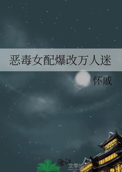 穿书恶毒女配万人迷推荐