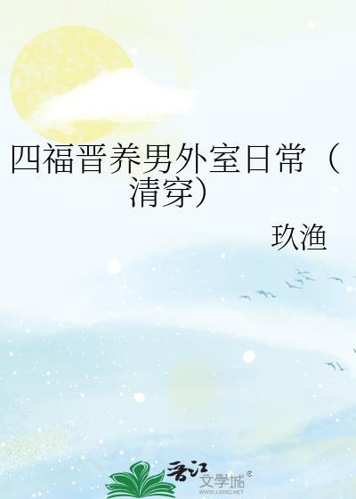 四福晋驯夫