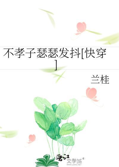 不孝子快穿免费