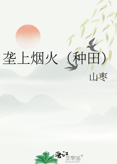垄上烟火种田TXT百度