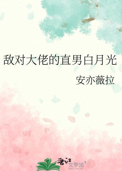 敌对大佬竟是黑莲花!11