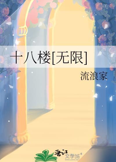 十八楼cp图