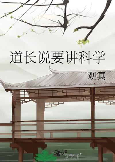 道长说要讲科学观冥