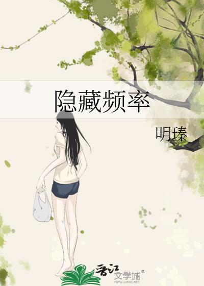 隐藏频率 明臻