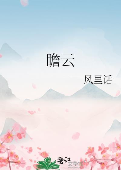 瞻云堡 致远