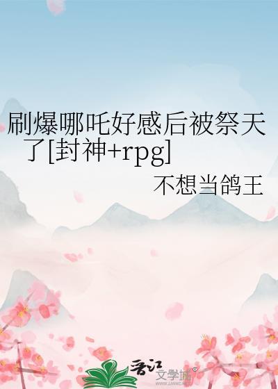 哪吒 封神