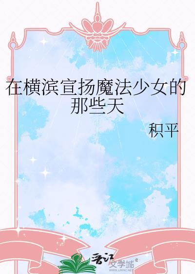 在横滨宣扬魔法少女的那些天免费