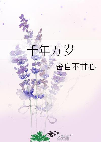 千年万岁椒花颂声我俩天下第一好