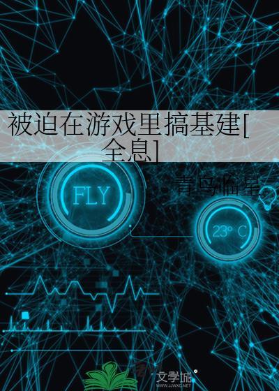 被迫穿进游戏修罗场