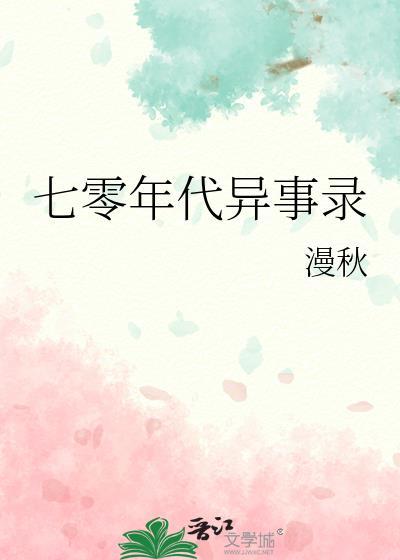 七十年代纪事