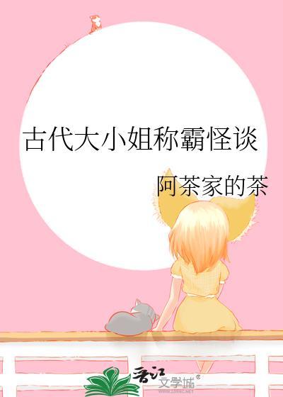 古代大小姐称霸怪谈txt