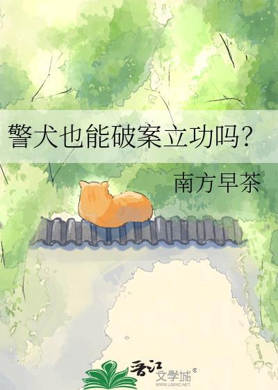 警犬真的可以破案么