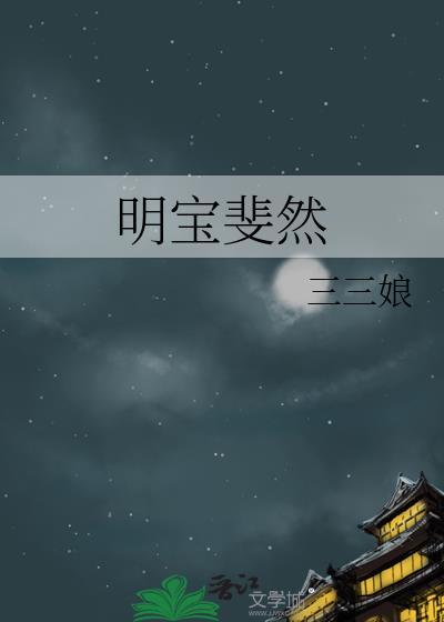 明宝斐然是be还是he