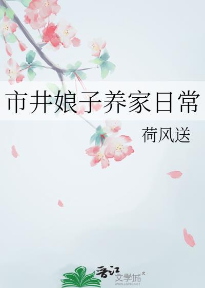 市井娘子养家日常by荷风送全文阅读