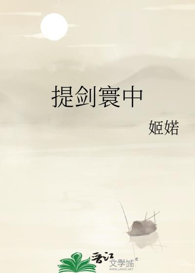 提剑出燕京