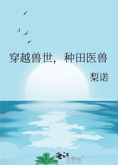 穿越兽世种田