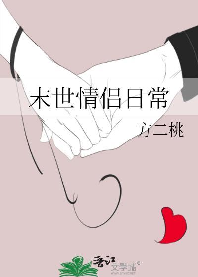 末世情侣日常百度