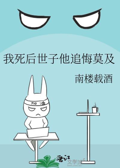 我死后他们都追悔莫及