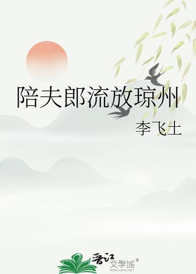 陪夫郎流放琼州李飞土百度