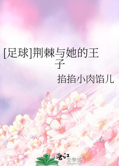 荆棘女王是谁